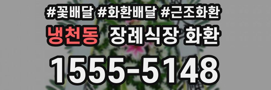 냉천동 장례식장 화환