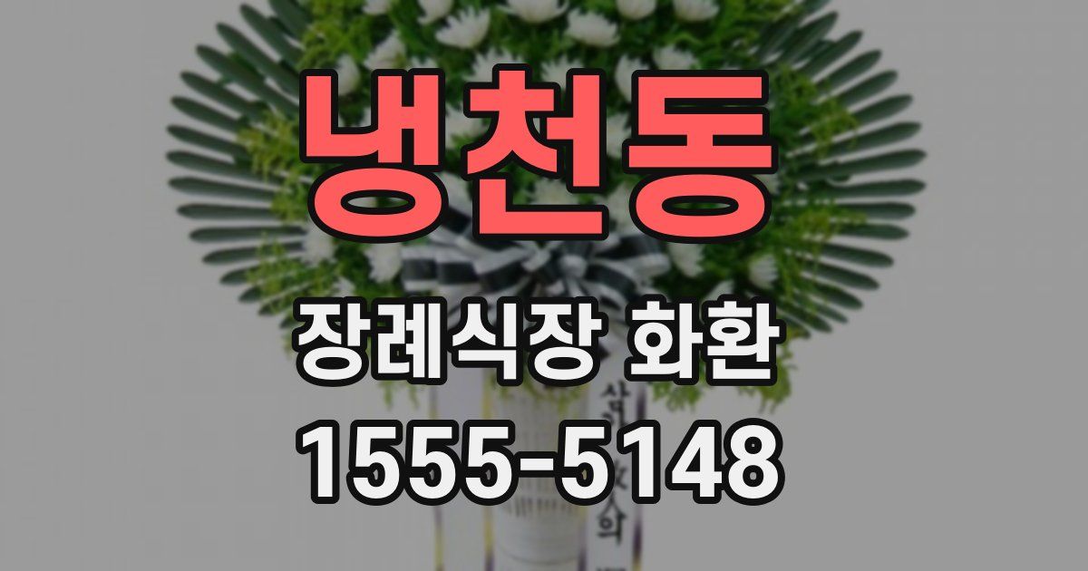 냉천동 장례식장 화환