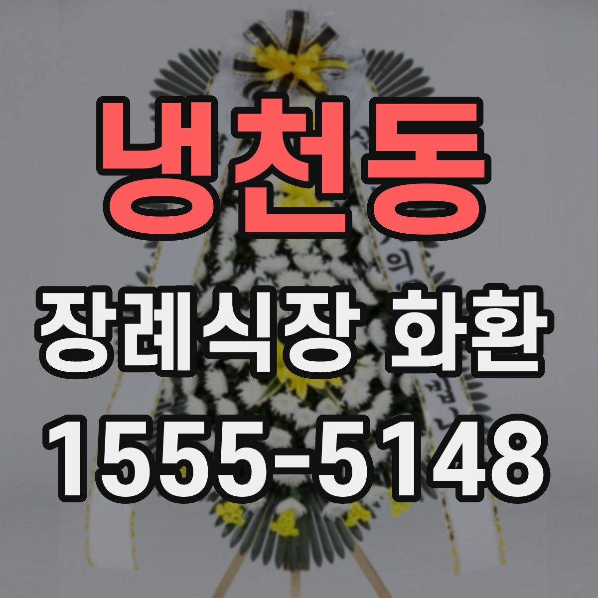 냉천동 장례식장 화환