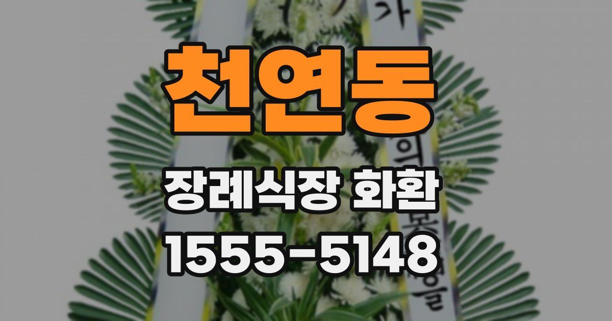 천연동 장례식장 화환