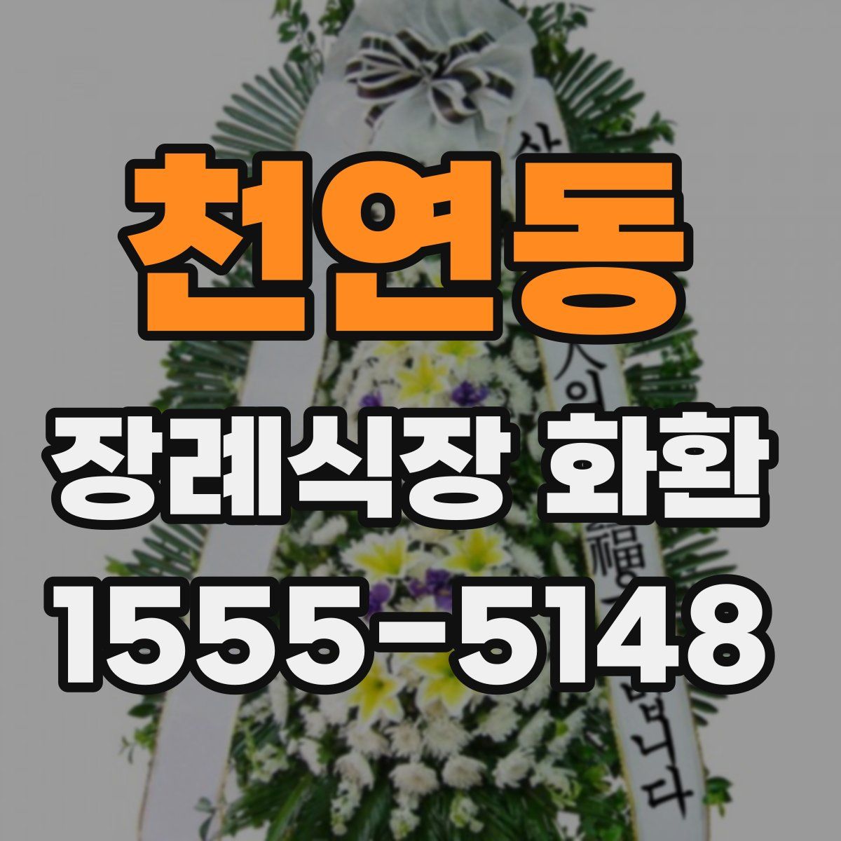 천연동 장례식장 화환