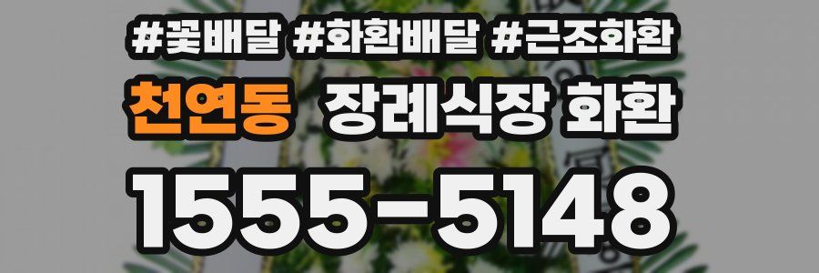 천연동 장례식장 화환