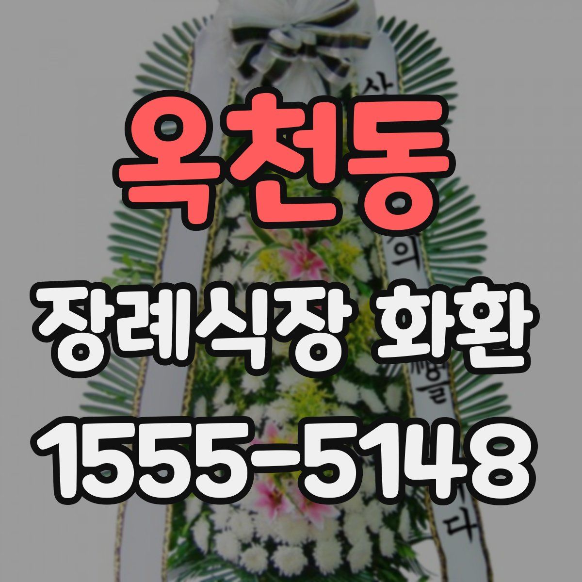 옥천동 장례식장 화환