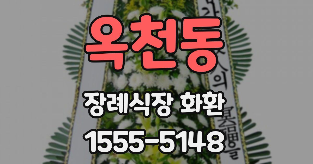 옥천동 장례식장 화환