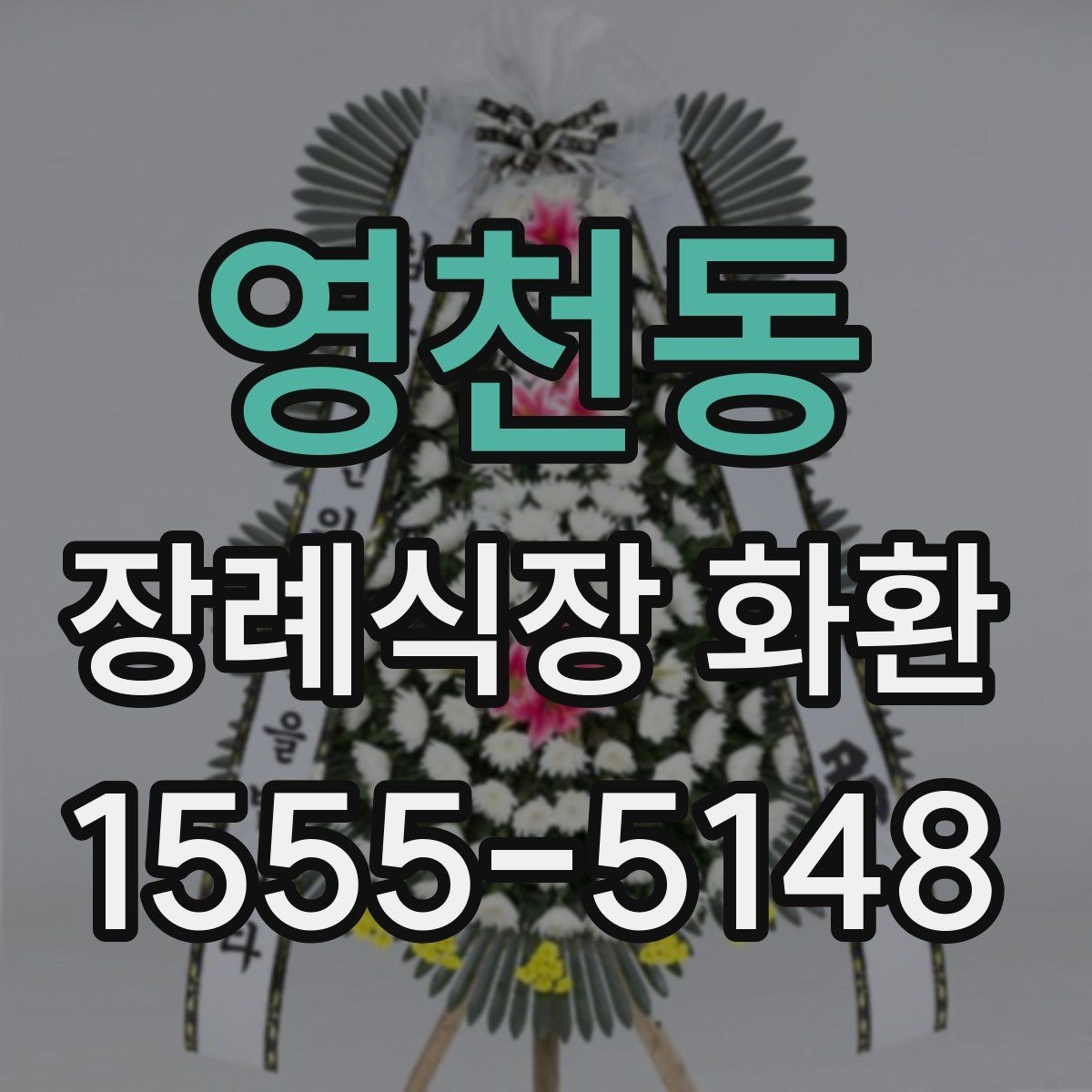 영천동 장례식장 화환 비용 부담을 줄이면서 품격 있게 준비하는 법