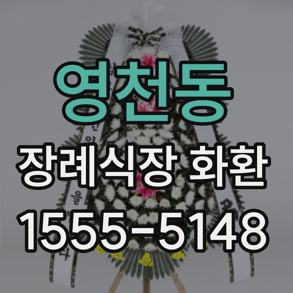 영천동 장례식장 화환