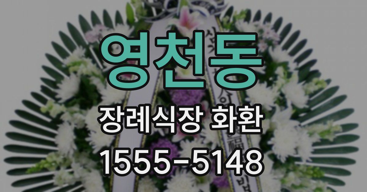 영천동 장례식장 화환