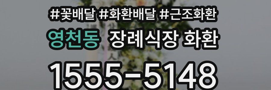 영천동 장례식장 화환