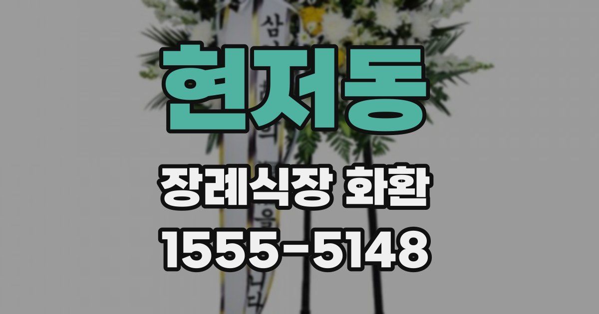 현저동 장례식장 화환