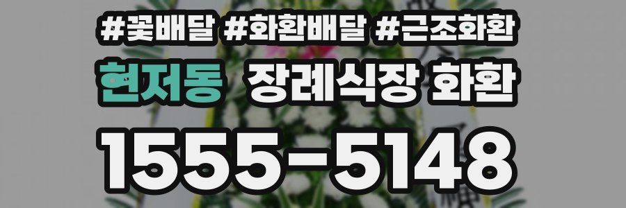 현저동 장례식장 화환