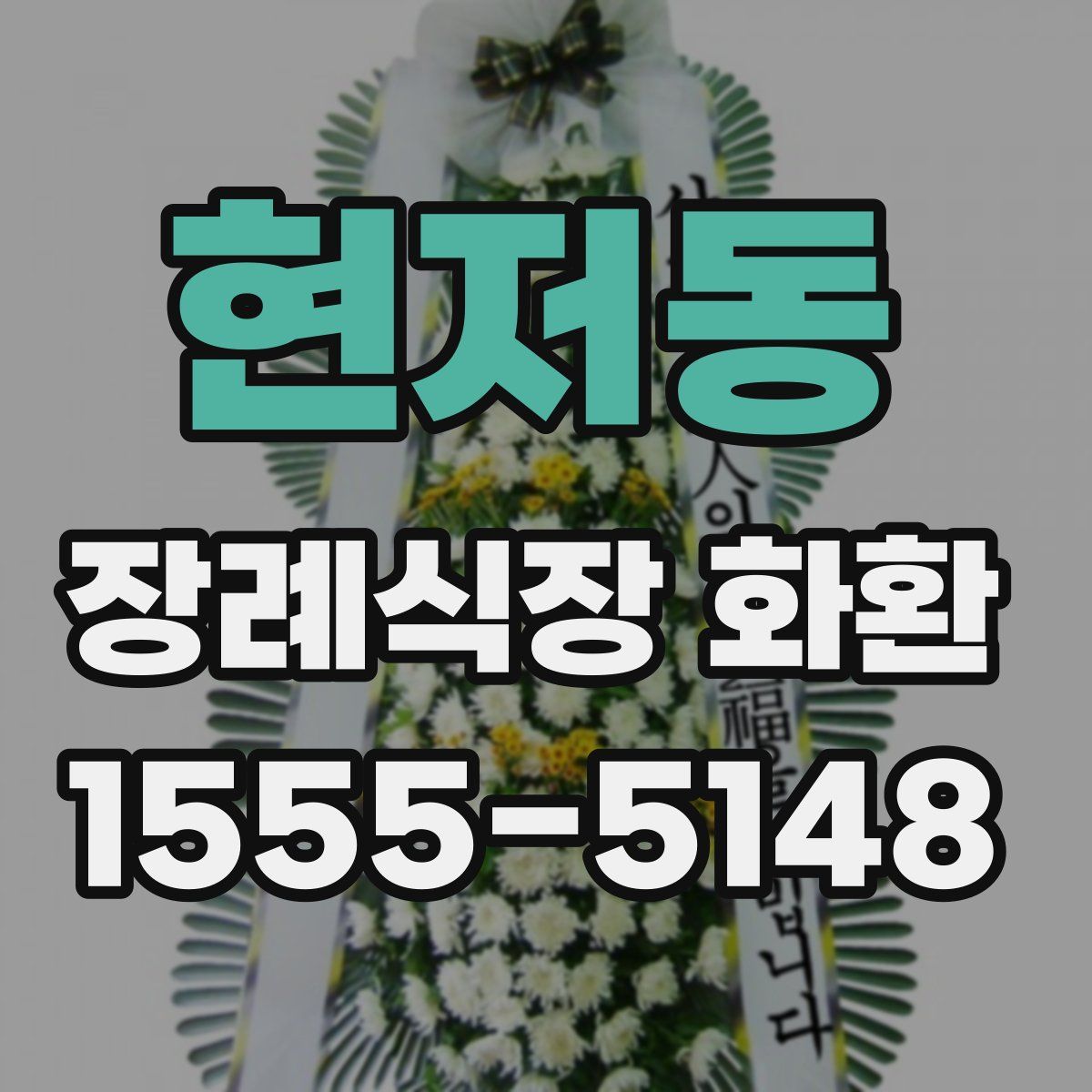 현저동 장례식장 화환