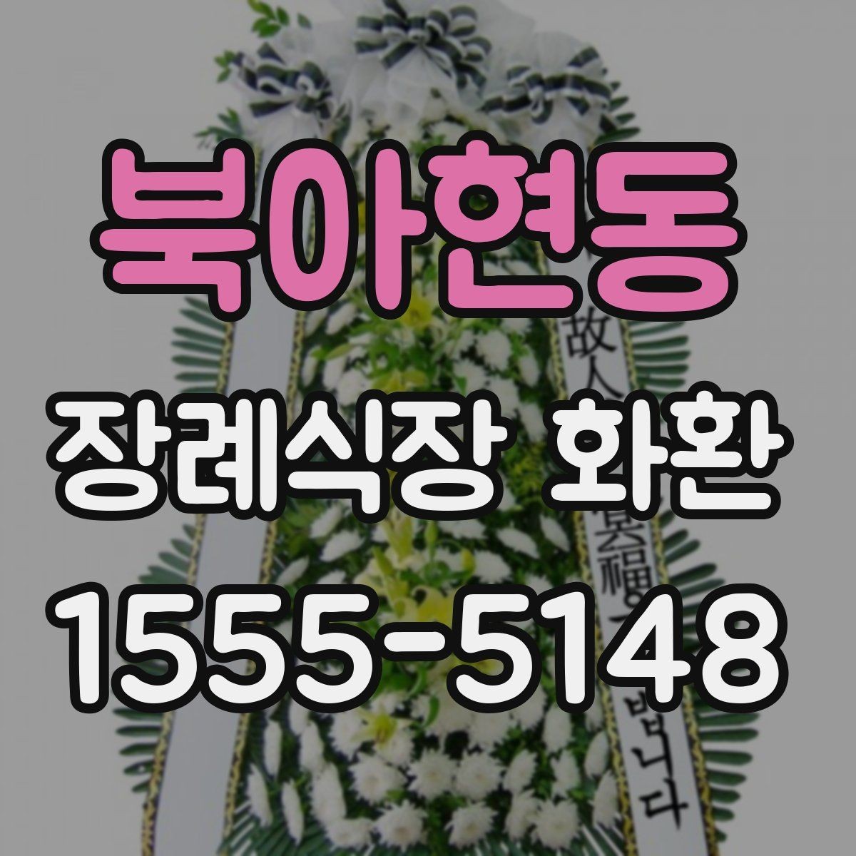 북아현동 장례식장 화환 보낼 때 상주에게 부담되지 않게 하는 법