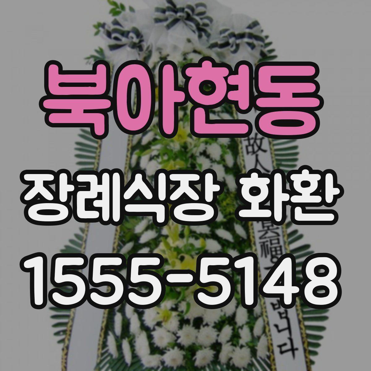 북아현동 장례식장 화환