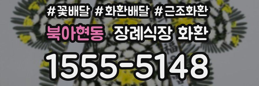 북아현동 장례식장 화환