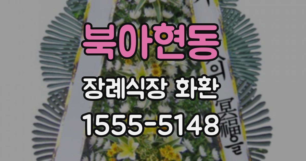 북아현동 장례식장 화환
