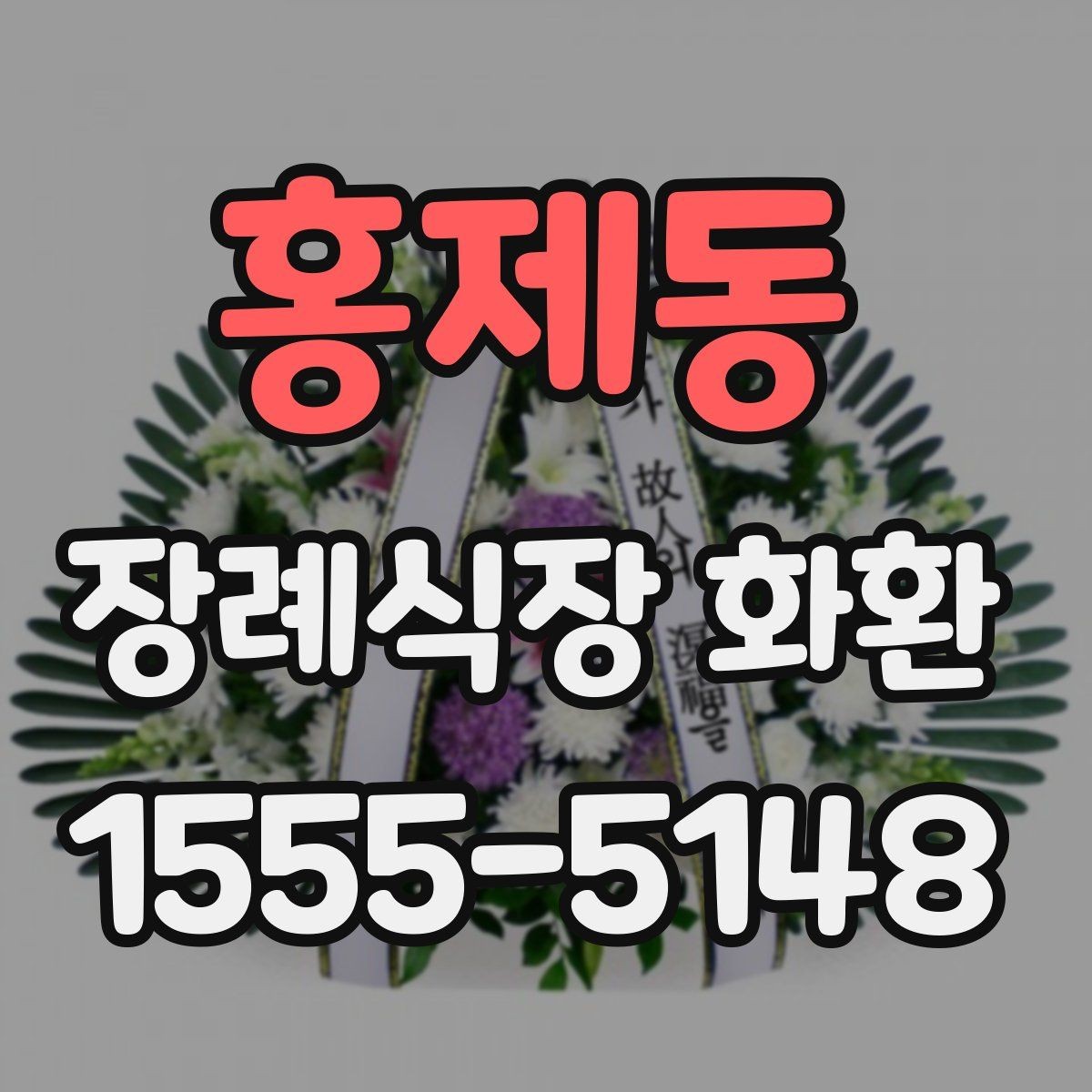 홍제동 장례식장 화환 주문할 때 받는 사람 정보 확인하기