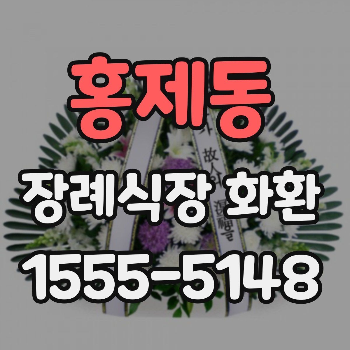 홍제동 장례식장 화환