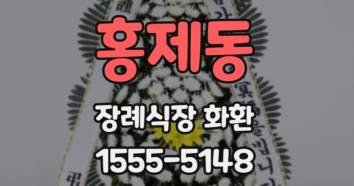홍제동 장례식장 화환