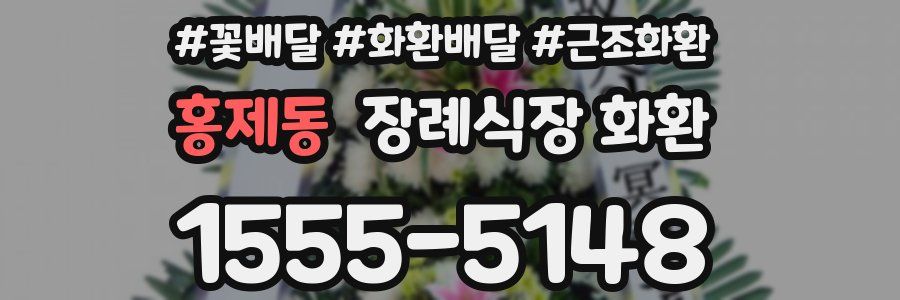홍제동 장례식장 화환