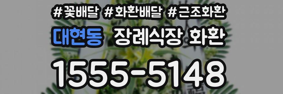 대현동 장례식장 화환