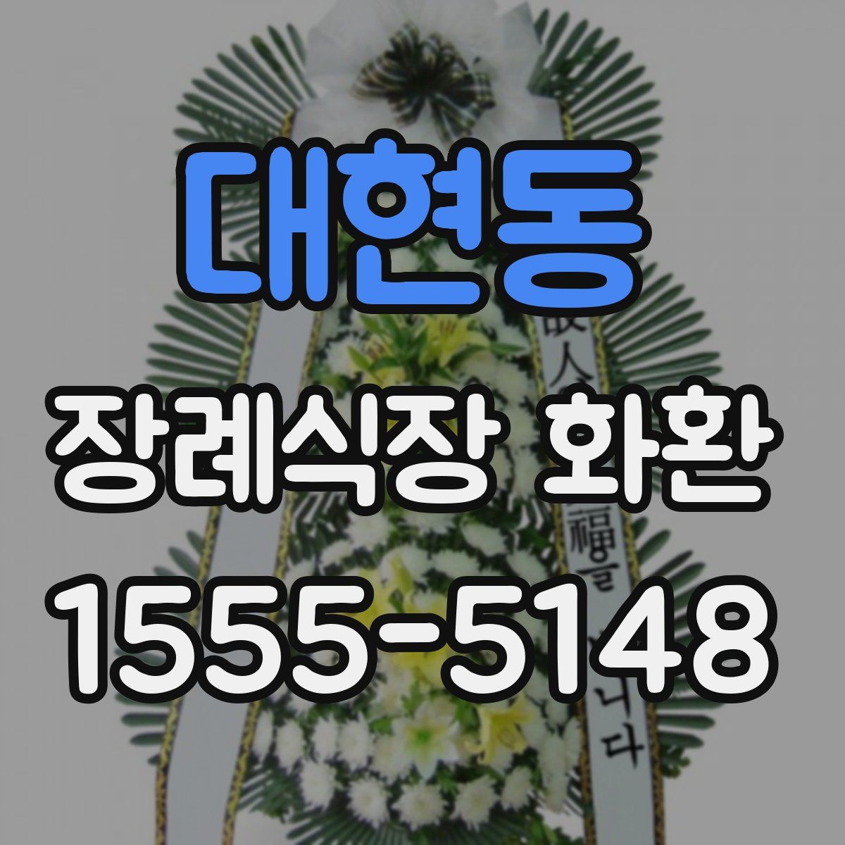 대현동 장례식장 화환