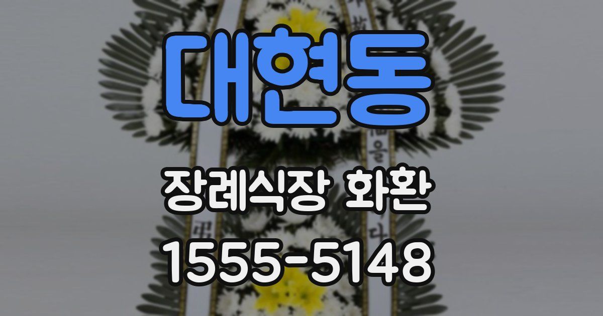 대현동 장례식장 화환