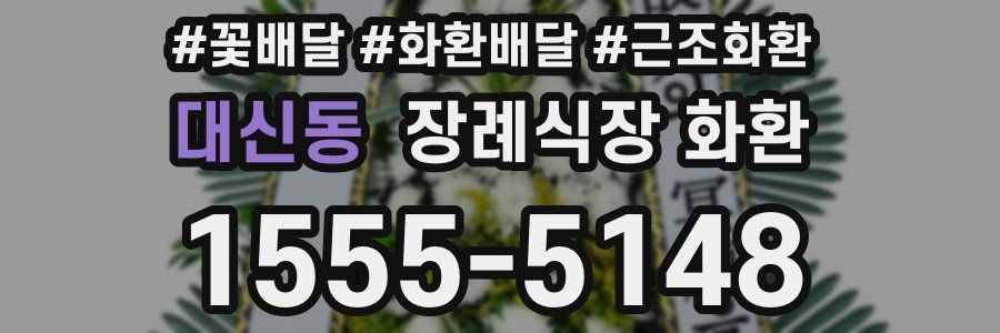 대신동 장례식장 화환