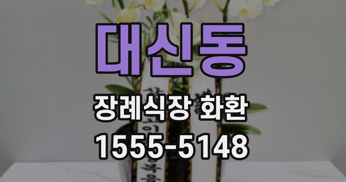대신동 장례식장 화환