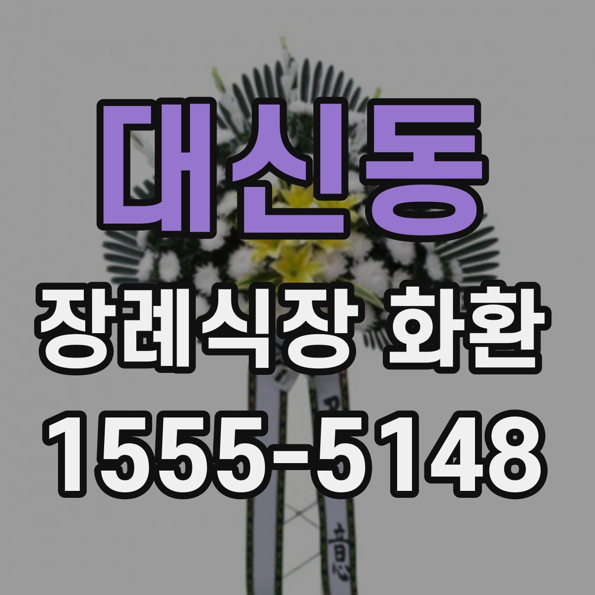 대신동 장례식장 화환
