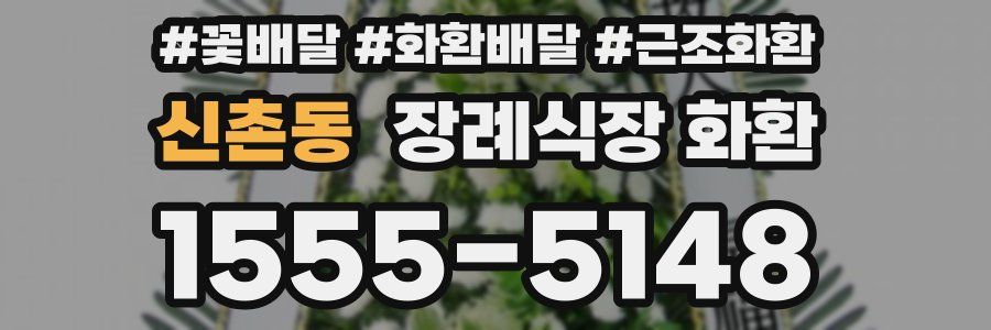 신촌동 장례식장 화환