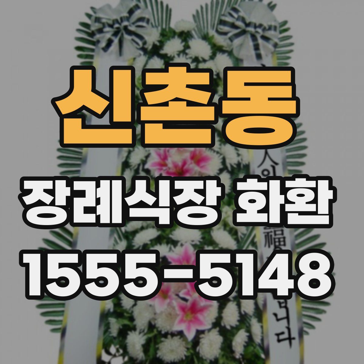 신촌동 장례식장 화환