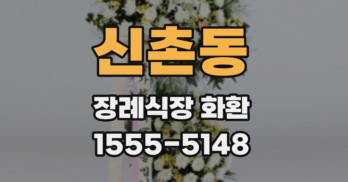 신촌동 장례식장 화환