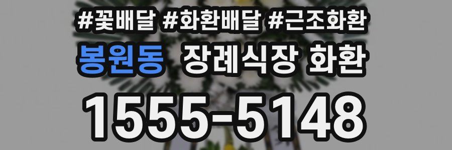 봉원동 장례식장 화환