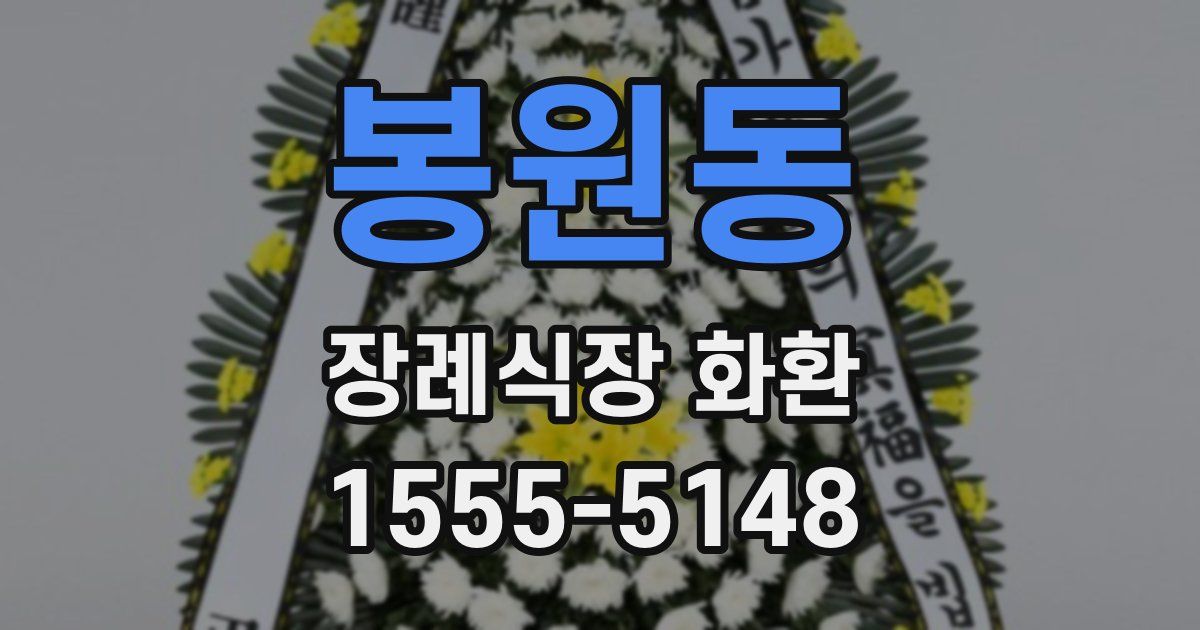 봉원동 장례식장 화환