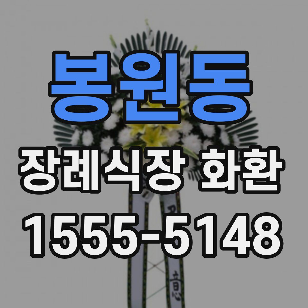 봉원동 장례식장 화환