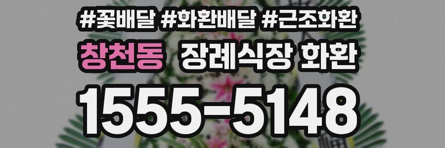 창천동 장례식장 화환