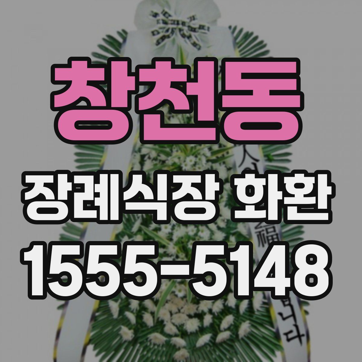 창천동 장례식장 화환
