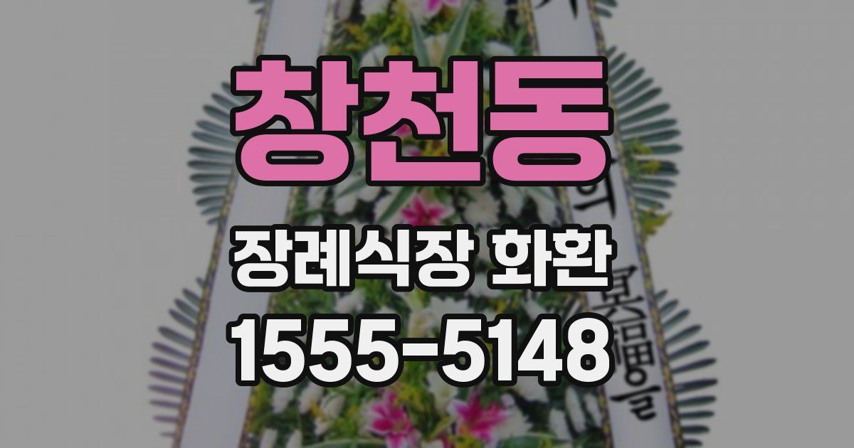 창천동 장례식장 화환
