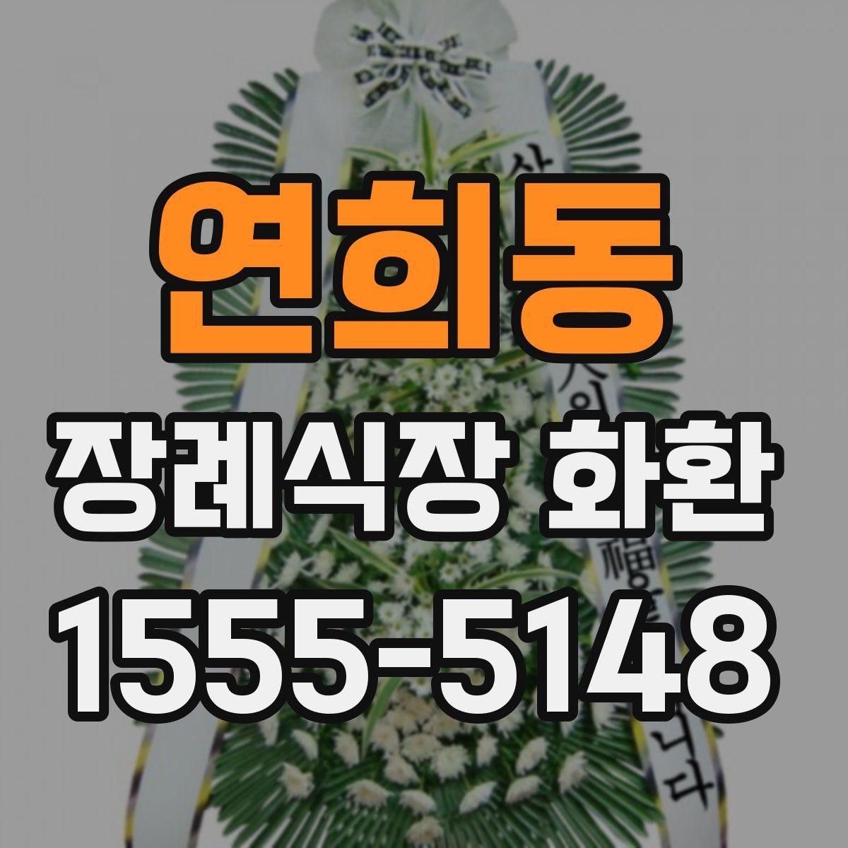 연희동 장례식장 화환