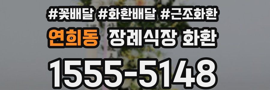 연희동 장례식장 화환