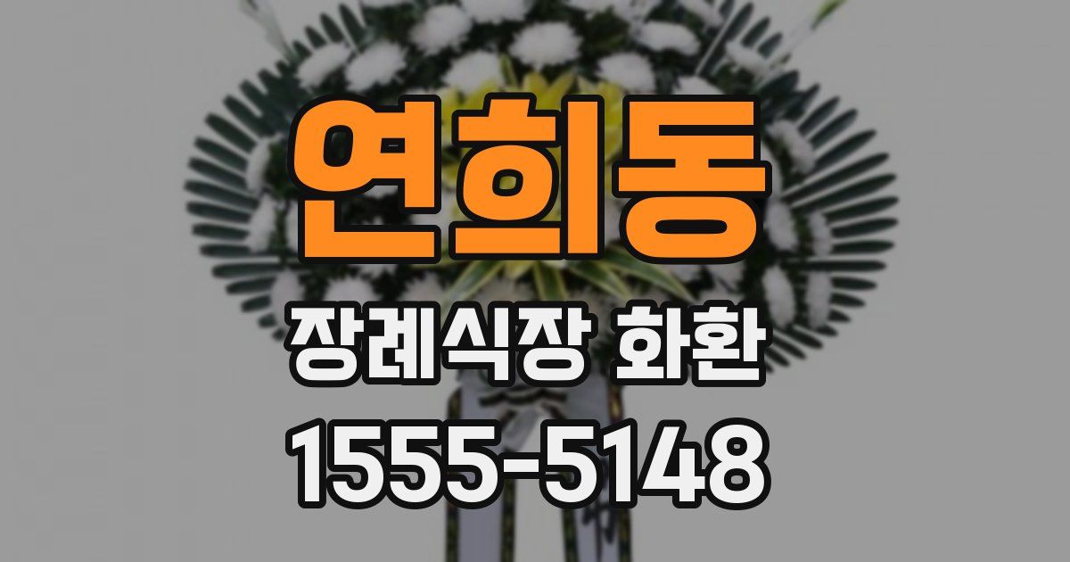 연희동 장례식장 화환