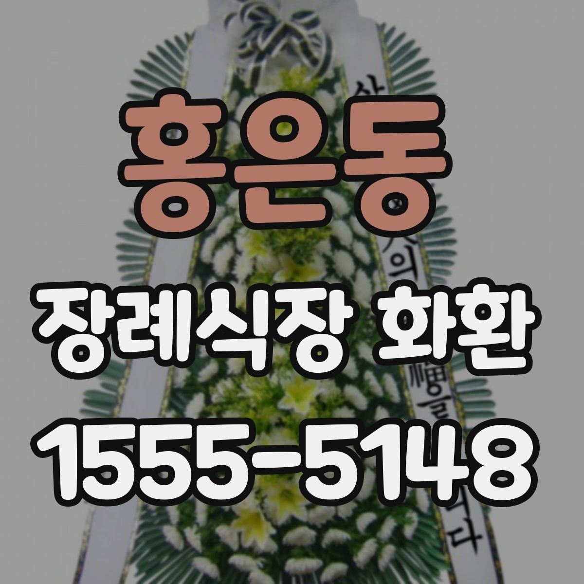 홍은동 장례식장 화환 보낼 때 지역 배송 범위 확인하기