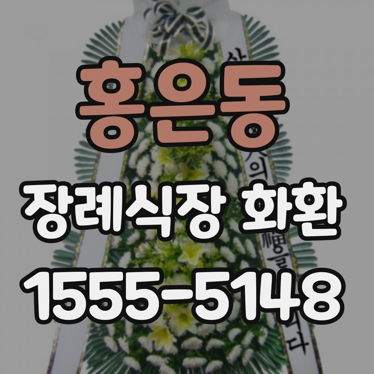 홍은동 장례식장 화환