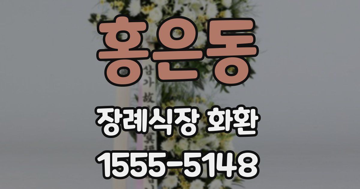 홍은동 장례식장 화환