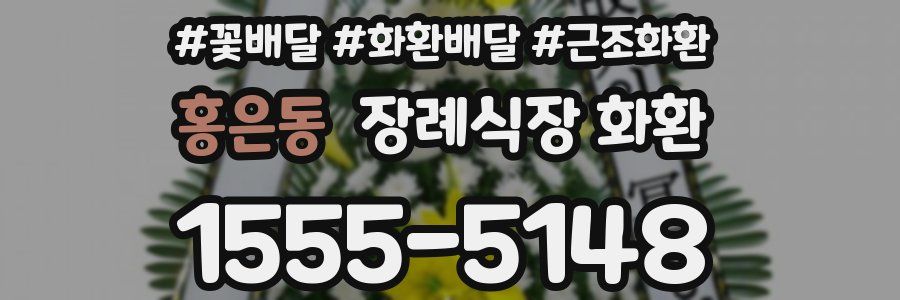 홍은동 장례식장 화환
