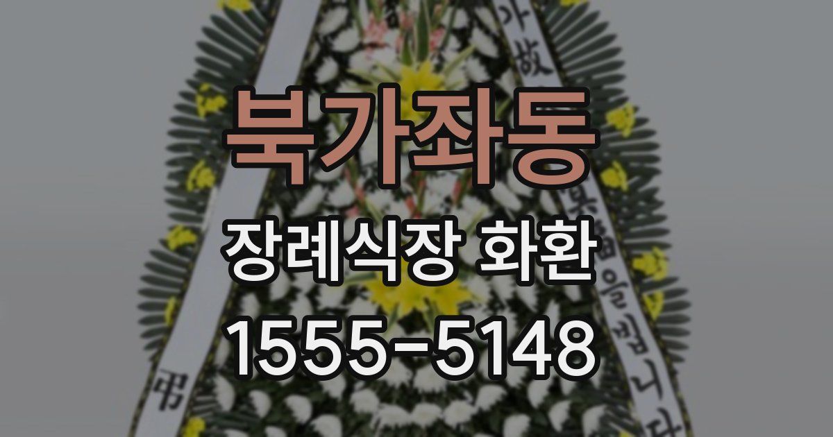 북가좌동 장례식장 화환