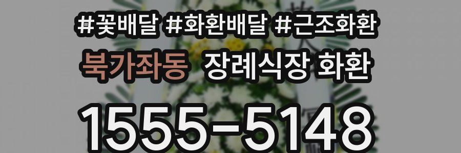 북가좌동 장례식장 화환