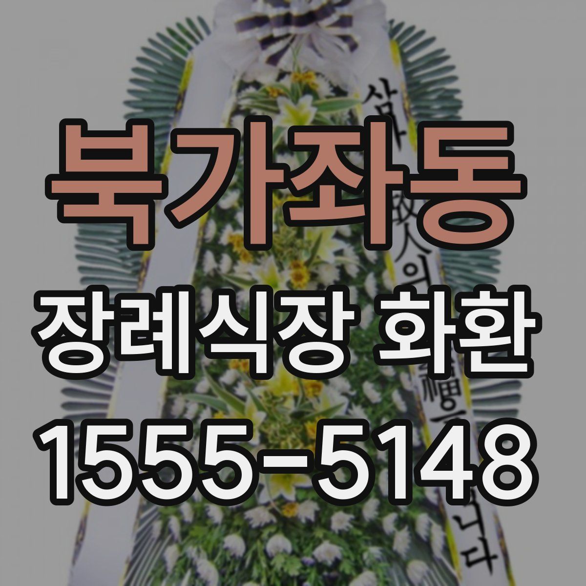 북가좌동 장례식장 화환