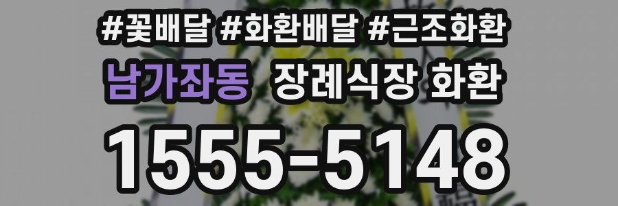 남가좌동 장례식장 화환