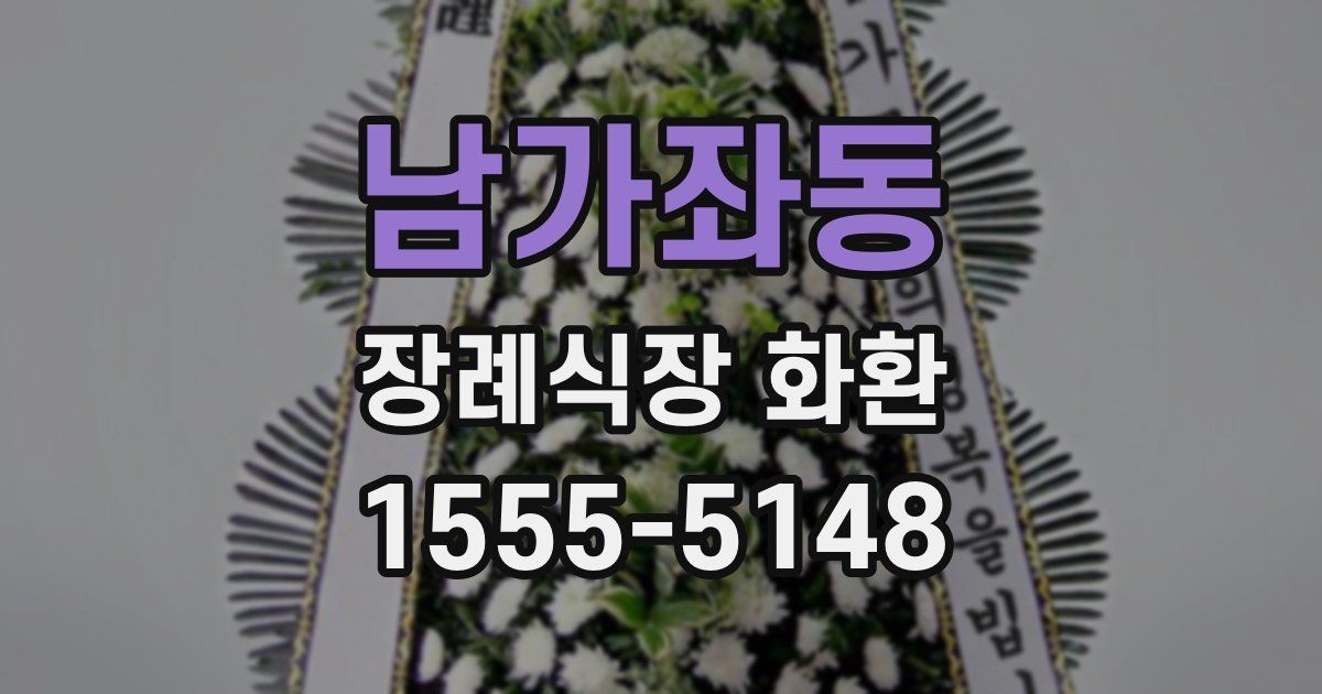 남가좌동 장례식장 화환